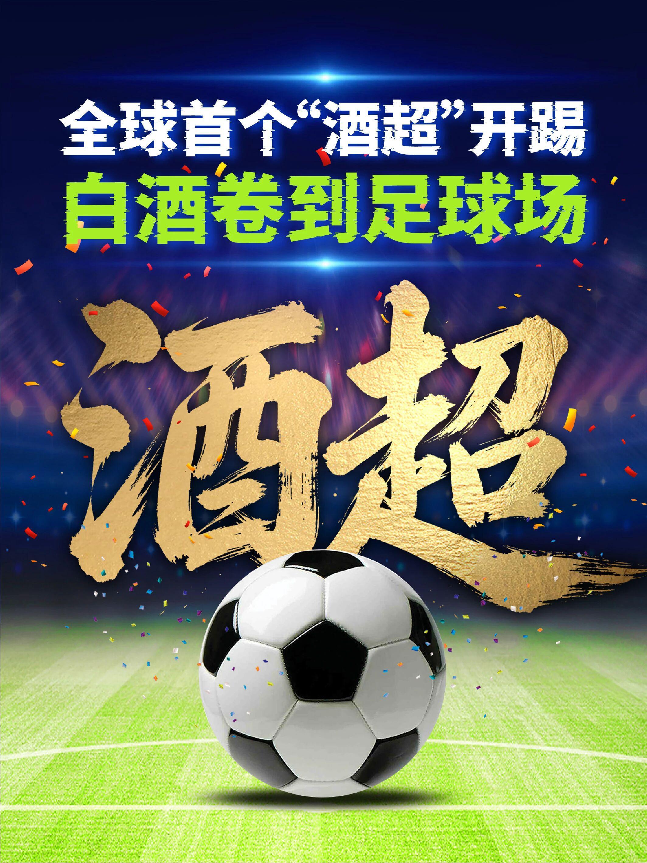 中欧体育登录入口-茅台下场！全球首个“酒超”开踢！